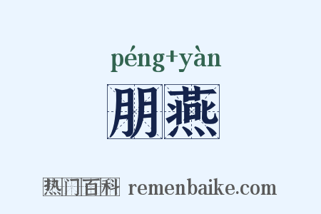 朋燕是什么意思的图片